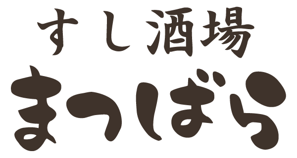 すし酒場まつばら